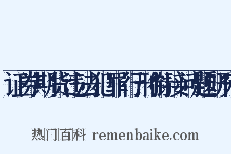 证券期货违法犯罪行刑衔接问题研究是什么意思的图片